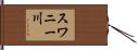 スワニー川 Hand Scroll