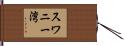 スワニー湾 Hand Scroll