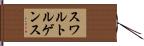 スワルトルゲンス Hand Scroll