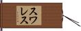 スワレス Hand Scroll
