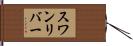 スワンリバー Hand Scroll