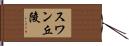 スワン丘陵 Hand Scroll