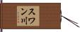 スワン川 Hand Scroll