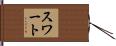 Swart Hand Scroll