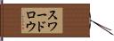 スワードロウ Hand Scroll