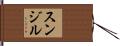 Sunjil Hand Scroll