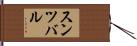 スンツバル Hand Scroll
