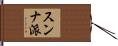 スンナ派 Hand Scroll