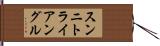 スンニ・トライアングル Hand Scroll