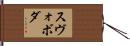 Svoboda Hand Scroll