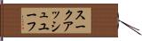 スークアッシュユーフ Hand Scroll