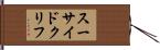 スーサイド・クリフ Hand Scroll