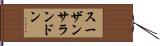 スーザンサランドン Hand Scroll