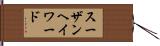 スーザンヘイワード Hand Scroll