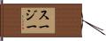 Susie Hand Scroll