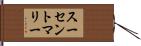 スーセントマリー Hand Scroll