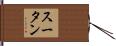 スータン Hand Scroll