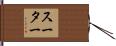 Suter Hand Scroll