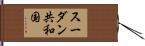 スーダン共和国 Hand Scroll
