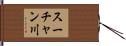 スーチャン川 Hand Scroll