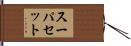 スーパセット Hand Scroll