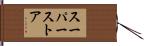 スーパーストア Hand Scroll