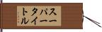 スーパータイトル Hand Scroll