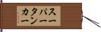 スーパータンカー Hand Scroll