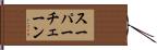 スーパーチェーン Hand Scroll