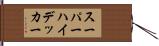 スーパーハイデッカー Hand Scroll