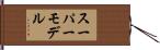 スーパーモデル Hand Scroll