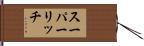 スーパーリッチ Hand Scroll