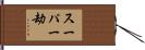 スーパー劫 Hand Scroll