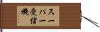 スーパー受信機 Hand Scroll