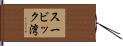 スービック湾 Hand Scroll