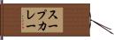 スープカレー Hand Scroll
