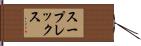 スープレックス Hand Scroll