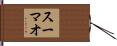 スーマオ Hand Scroll
