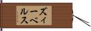 ズィーベルス Hand Scroll