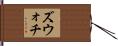 ズウォチ Hand Scroll