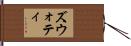 ズウォティ Hand Scroll