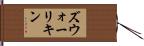 ズウォーリキン Hand Scroll