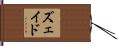 ズェイド Hand Scroll