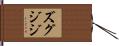 ズグジジ Hand Scroll
