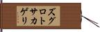 ズグロトサカゲリ Hand Scroll