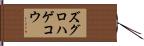ズグロハゲコウ Hand Scroll