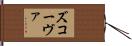 ズコーヴァ Hand Scroll