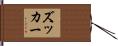 ズッカー Hand Scroll