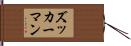 ズッカーマン Hand Scroll