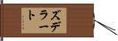 ズデラート Hand Scroll